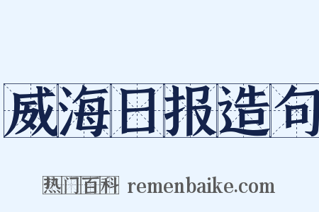 威海日报造句是什么意思的图片
